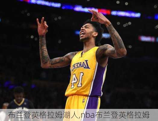 布兰登英格拉姆湖人,nba布兰登英格拉姆