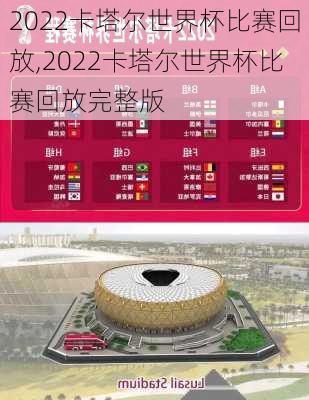 2022卡塔尔世界杯比赛回放,2022卡塔尔世界杯比赛回放完整版