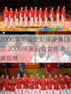 2000年奥运会女排决赛回放,2000年奥运会女排决赛视频