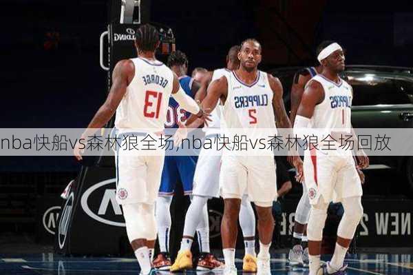 nba快船vs森林狼全场,nba快船vs森林狼全场回放