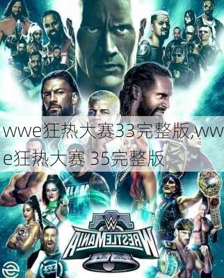 wwe狂热大赛33完整版,wwe狂热大赛 35完整版