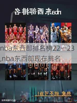 nba东西部排名榜22一23,nba东西部现在排名