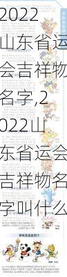 2022山东省运会吉祥物名字,2022山东省运会吉祥物名字叫什么