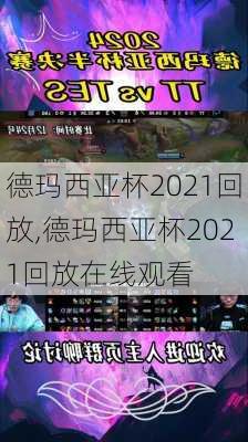 德玛西亚杯2021回放,德玛西亚杯2021回放在线观看