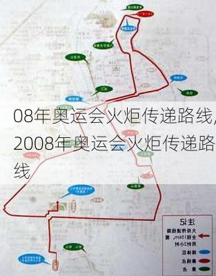 08年奥运会火炬传递路线,2008年奥运会火炬传递路线