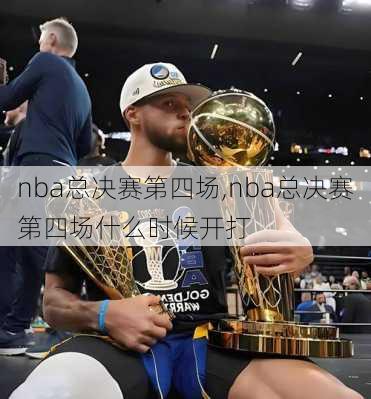 nba总决赛第四场,nba总决赛第四场什么时候开打