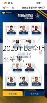 2020 nba全明星结果,