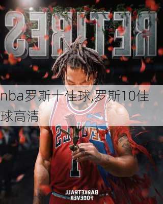 nba罗斯十佳球,罗斯10佳球高清