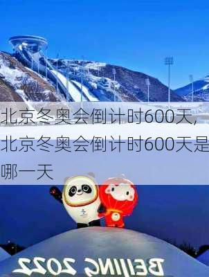 北京冬奥会倒计时600天,北京冬奥会倒计时600天是哪一天