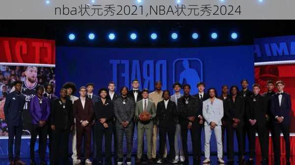 nba状元秀2021,NBA状元秀2024