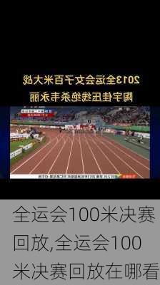 全运会100米决赛回放,全运会100米决赛回放在哪看