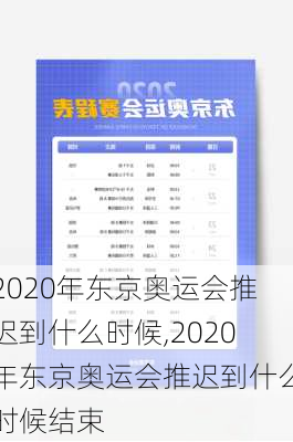 2020年东京奥运会推迟到什么时候,2020年东京奥运会推迟到什么时候结束