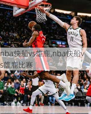 nba快船vs雄鹿,nba快船vs雄鹿比赛