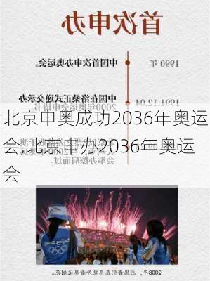 北京申奥成功2036年奥运会,北京申办2036年奥运会