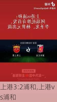 上港3:2浦和,上港vs浦和