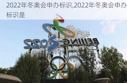 2022年冬奥会申办标识,2022年冬奥会申办标识是