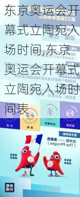 东京奥运会开幕式立陶宛入场时间,东京奥运会开幕式立陶宛入场时间表