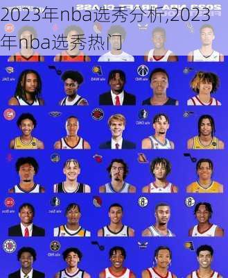 2023年nba选秀分析,2023年nba选秀热门