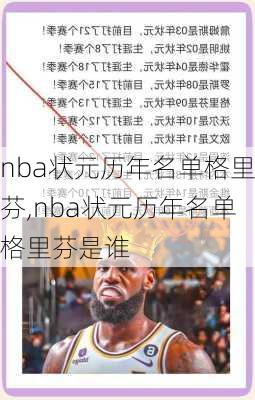 nba状元历年名单格里芬,nba状元历年名单格里芬是谁