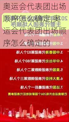 奥运会代表团出场顺序怎么确定,奥运会代表团出场顺序怎么确定的