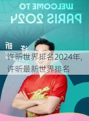 许昕世界排名2024年,许昕最新世界排名