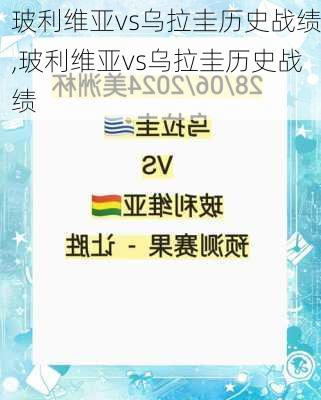 玻利维亚vs乌拉圭历史战绩,玻利维亚vs乌拉圭历史战绩