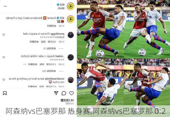 阿森纳vs巴塞罗那 热身赛,阿森纳vs巴塞罗那 0:2