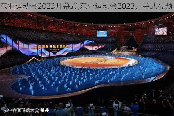 东亚运动会2023开幕式,东亚运动会2023开幕式视频