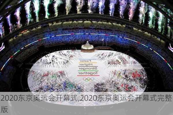 2020东京奥运会开幕式,2020东京奥运会开幕式完整版