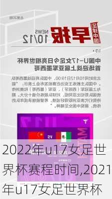 2022年u17女足世界杯赛程时间,2021年u17女足世界杯