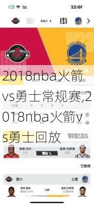 2018nba火箭vs勇士常规赛,2018nba火箭vs勇士回放