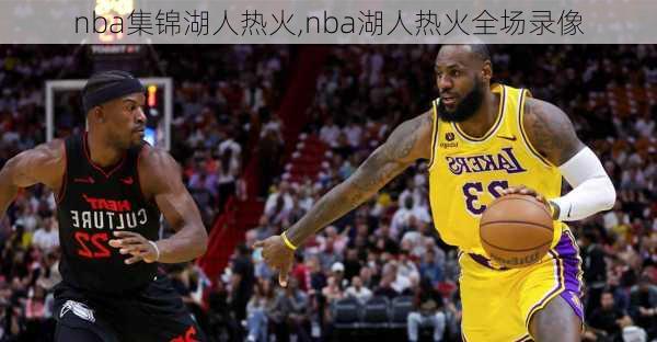 nba集锦湖人热火,nba湖人热火全场录像