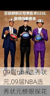 09届nba选秀状元,09届NBA选秀状元榜眼探花