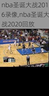 nba圣诞大战2016录像,nba圣诞大战2020回放