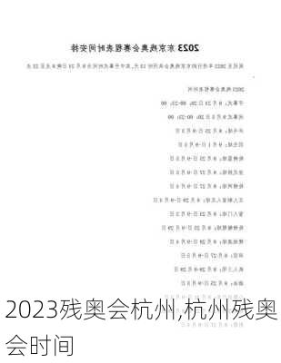 2023残奥会杭州,杭州残奥会时间