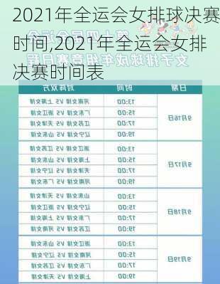 2021年全运会女排球决赛时间,2021年全运会女排决赛时间表