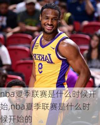 nba夏季联赛是什么时候开始,nba夏季联赛是什么时候开始的