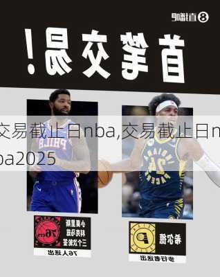 交易截止日nba,交易截止日nba2025