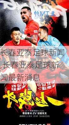 长春亚泰足球新闻,长春亚泰足球新闻最新消息