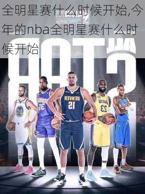 全明星赛什么时候开始,今年的nba全明星赛什么时候开始