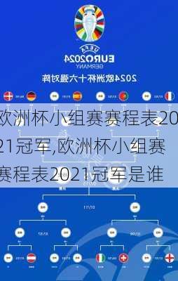 欧洲杯小组赛赛程表2021冠军,欧洲杯小组赛赛程表2021冠军是谁