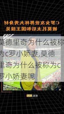 莫德里奇为什么被称为c罗小娇妻,莫德里奇为什么被称为c罗小娇妻呢