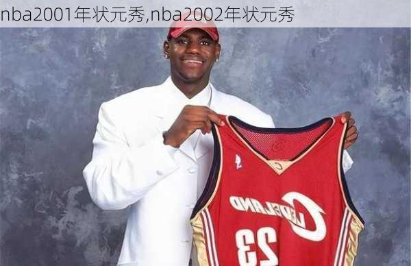 nba2001年状元秀,nba2002年状元秀