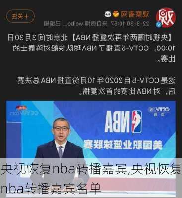 央视恢复nba转播嘉宾,央视恢复nba转播嘉宾名单