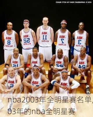 nba2003年全明星赛名单,03年的nba全明星赛