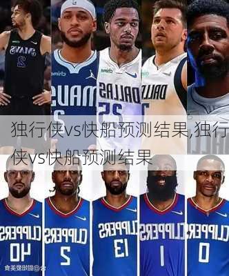 独行侠vs快船预测结果,独行侠vs快船预测结果