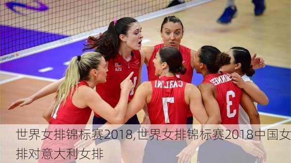 世界女排锦标赛2018,世界女排锦标赛2018中国女排对意大利女排