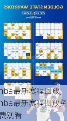 nba最新赛程回放,nba最新赛程回放免费观看