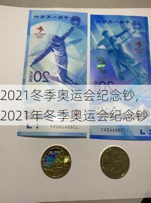 2021冬季奥运会纪念钞,2021年冬季奥运会纪念钞