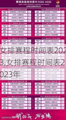 女排赛程时间表2023,女排赛程时间表2023年